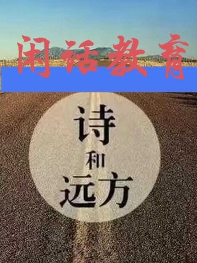 闲话教育