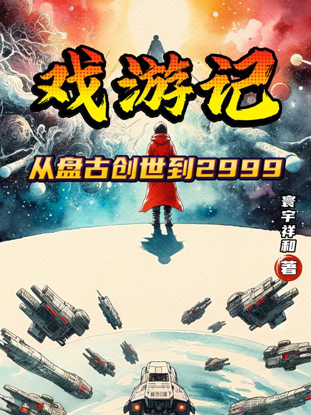 戏游记：从盘古创世到2999