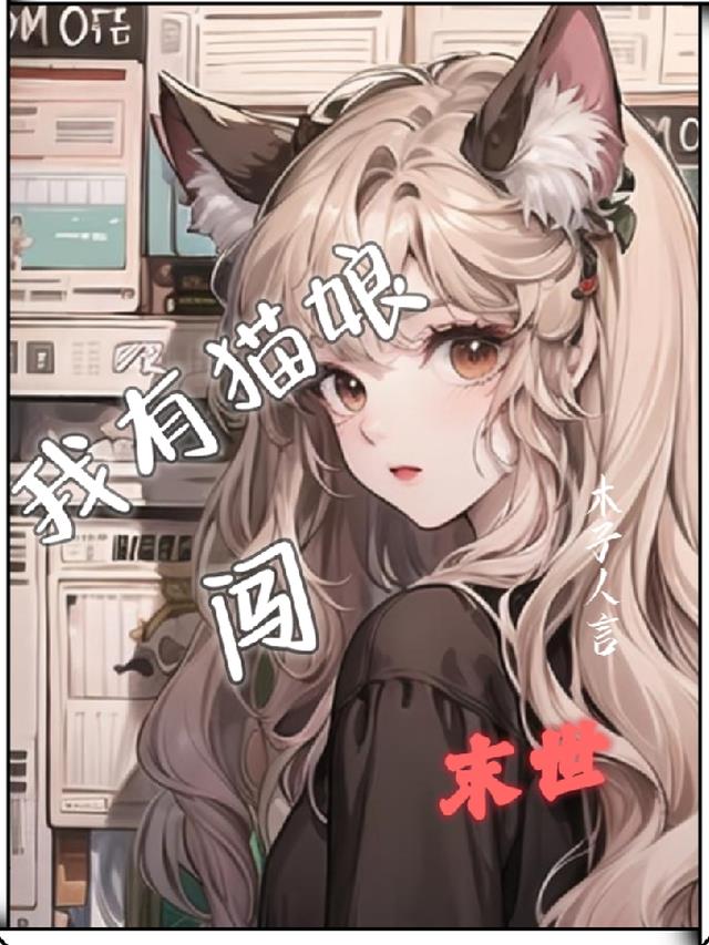 我有猫娘闯末世