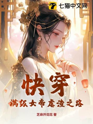 快穿：满级女帝虐渣之路