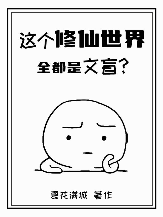 这个修仙世界全都是文盲？