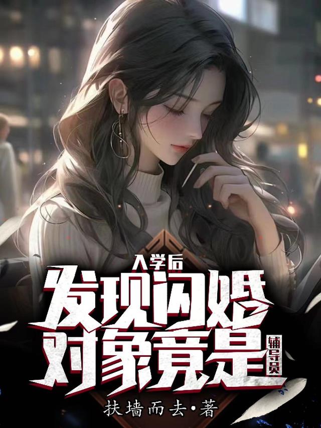 入学后,发现闪婚对象竟是辅导员