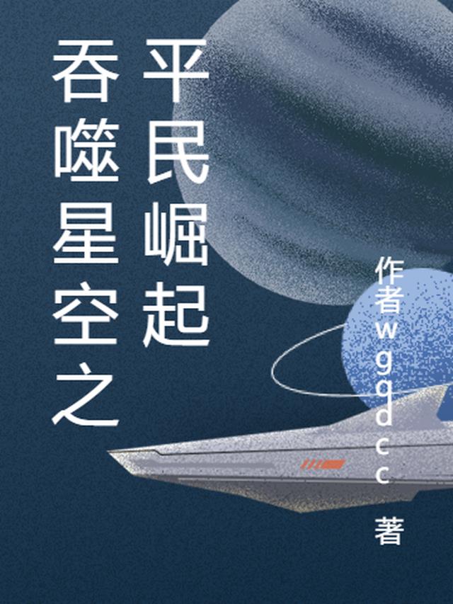 吞噬星空之平民崛起