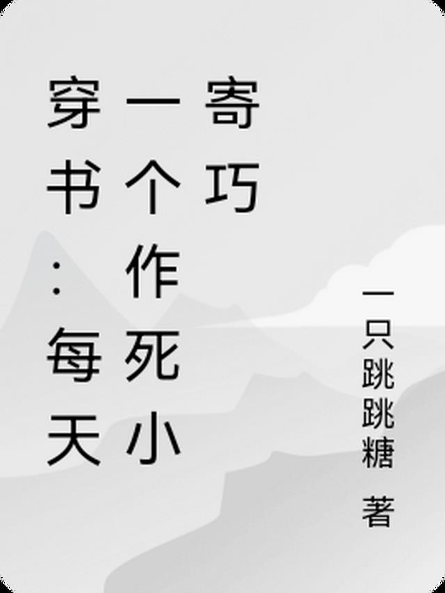 穿书：每天一个作死小寄巧