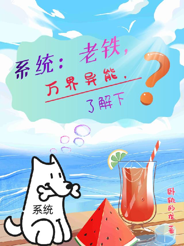 系统：老铁,万界异能,了解下？