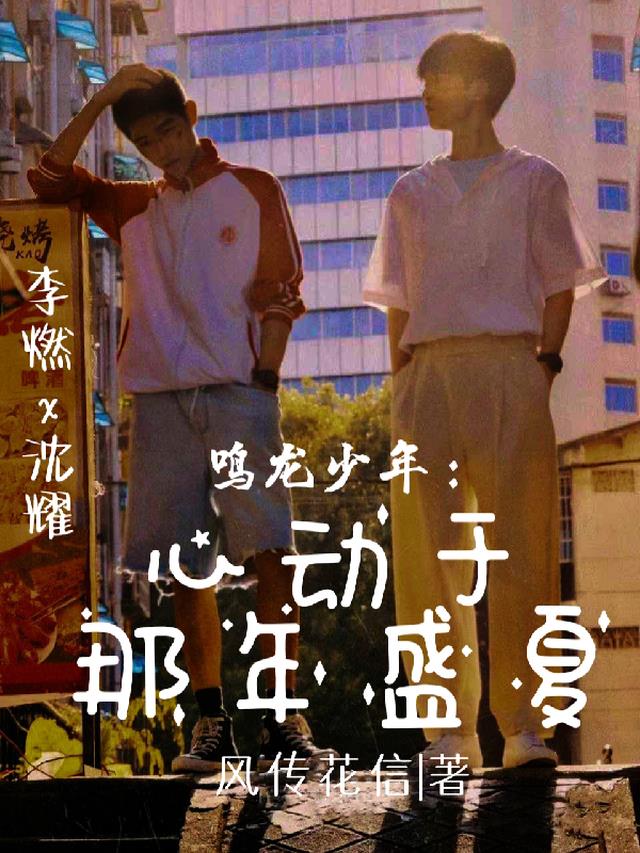 鸣龙少年：心动于那年盛夏