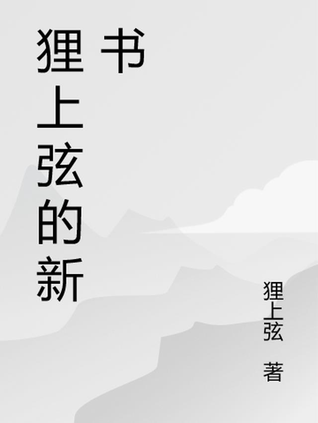 狸上弦的新书