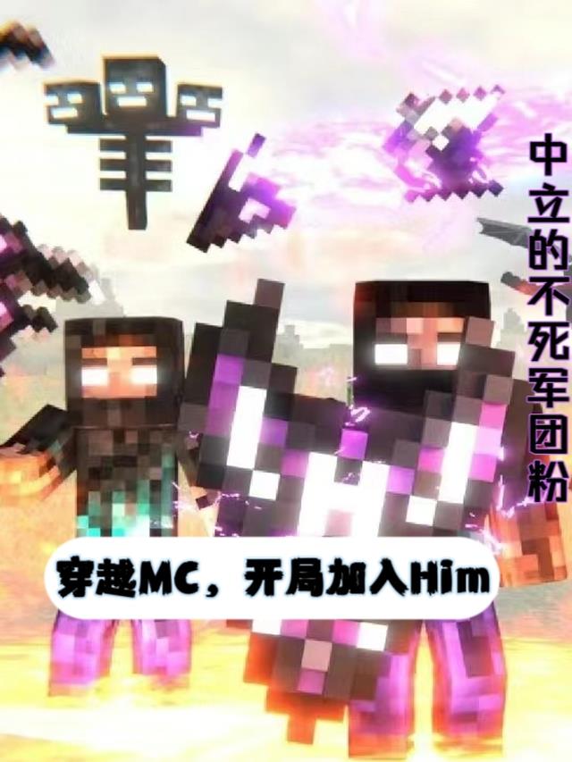 穿越MC,开局加入Him