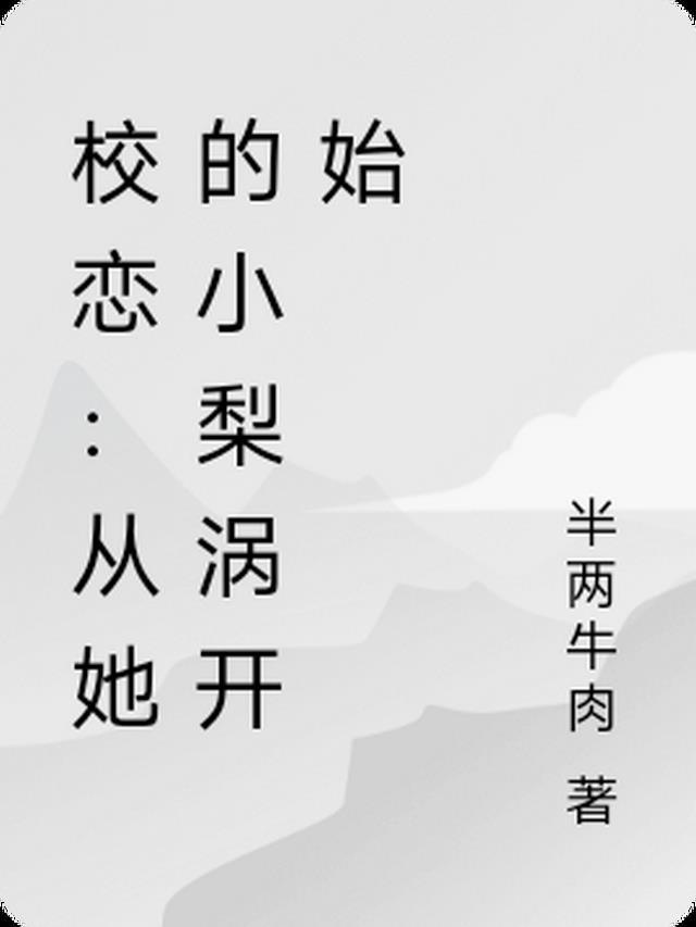 校恋：从她的小梨涡开始