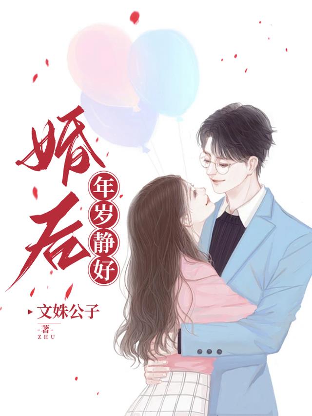 婚后,年岁静好