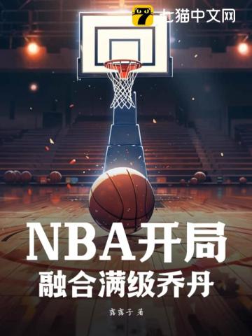 NBA开局融合满级乔丹