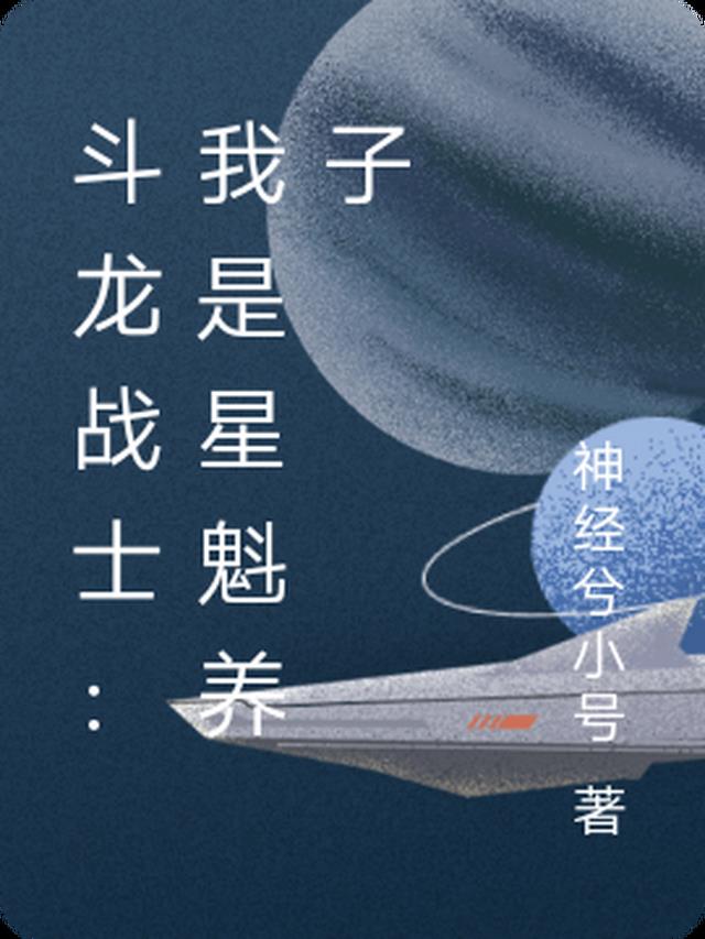 斗龙战士：我是星魁养子