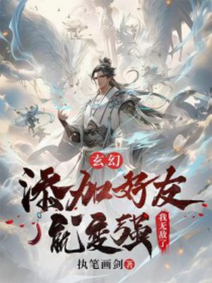 玄幻：添加好友就变强？我无敌了