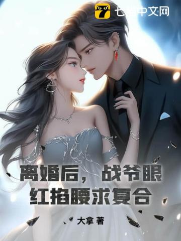 离婚后,战爷眼红掐腰求复合