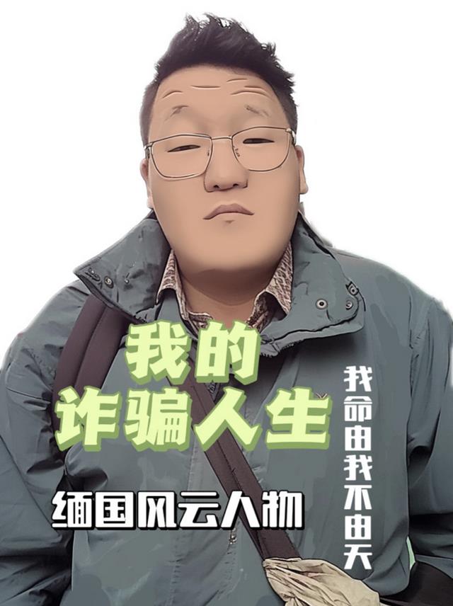 我的诈骗人生