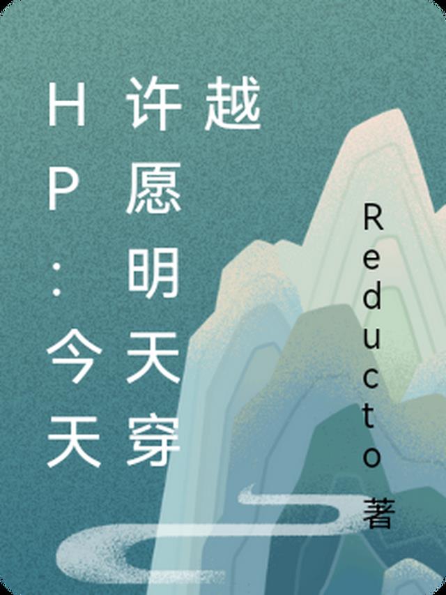 HP：今天许愿明天穿越