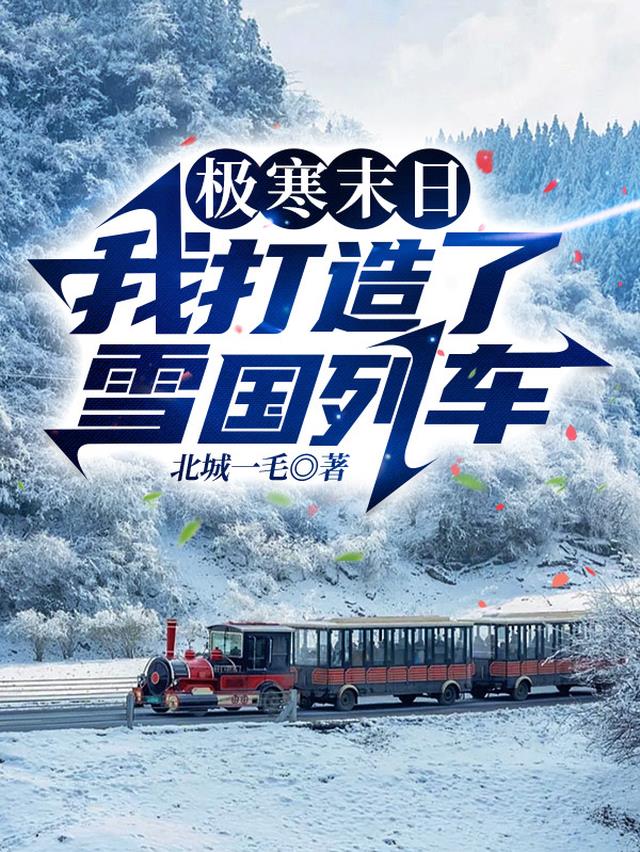 极寒末日,我打造了雪国列车