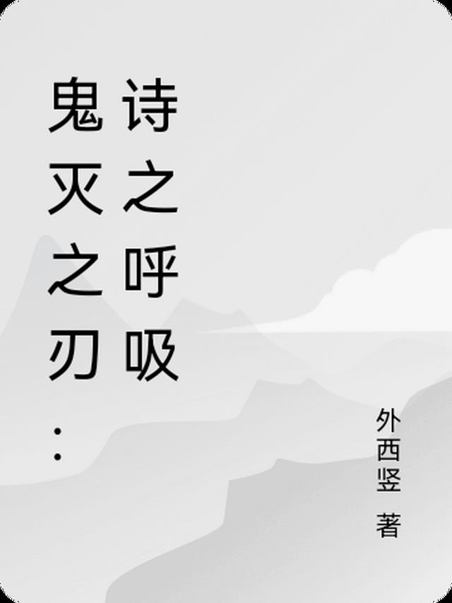 鬼灭之刃：诗之呼吸