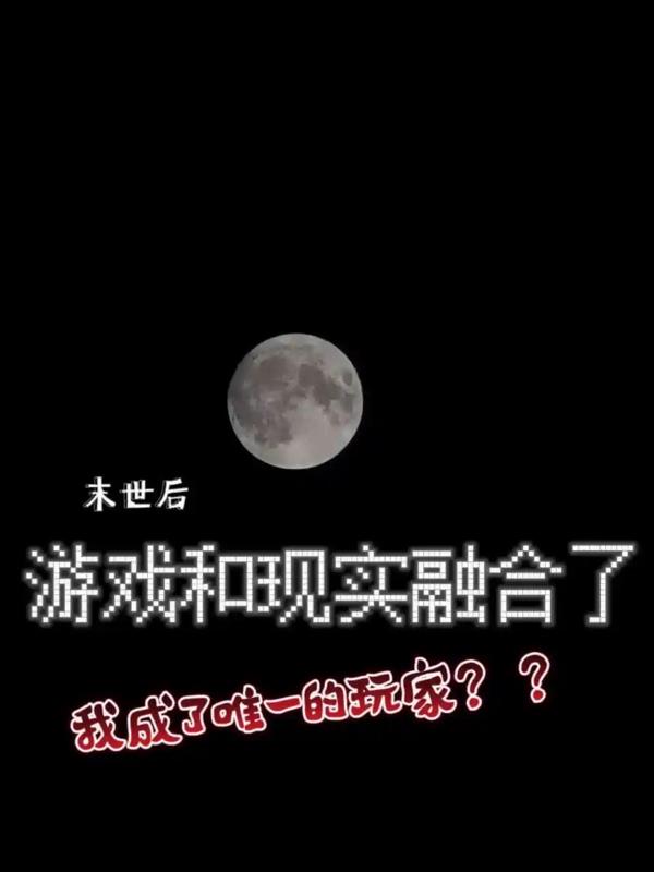 末世后游戏和现实融合我不做人了