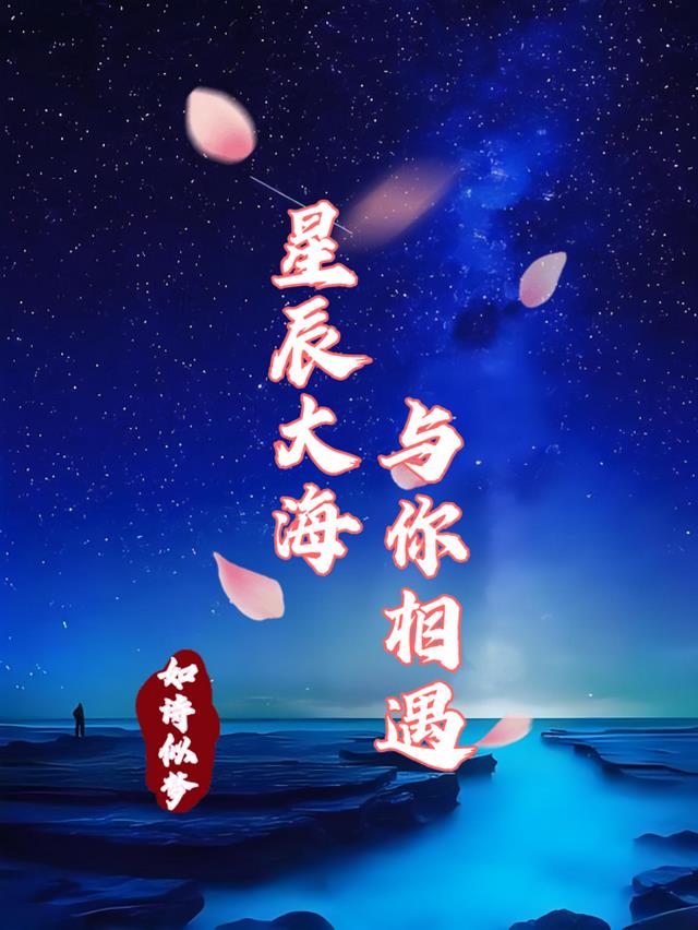 星辰大海与你相遇