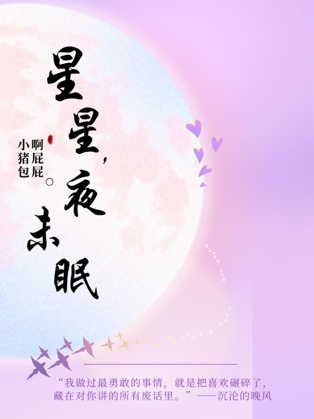 星星,夜未眠