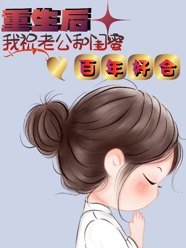 重生后,我祝老公和闺蜜百年好合