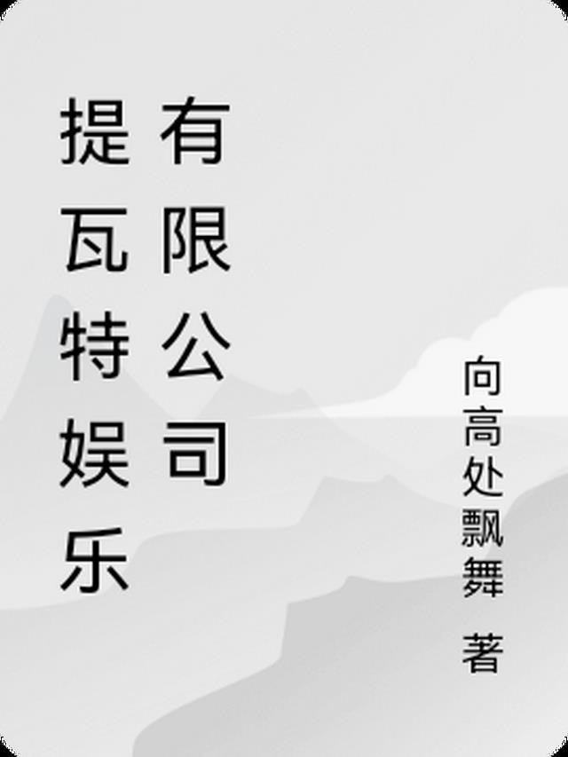 提瓦特娱乐有限公司