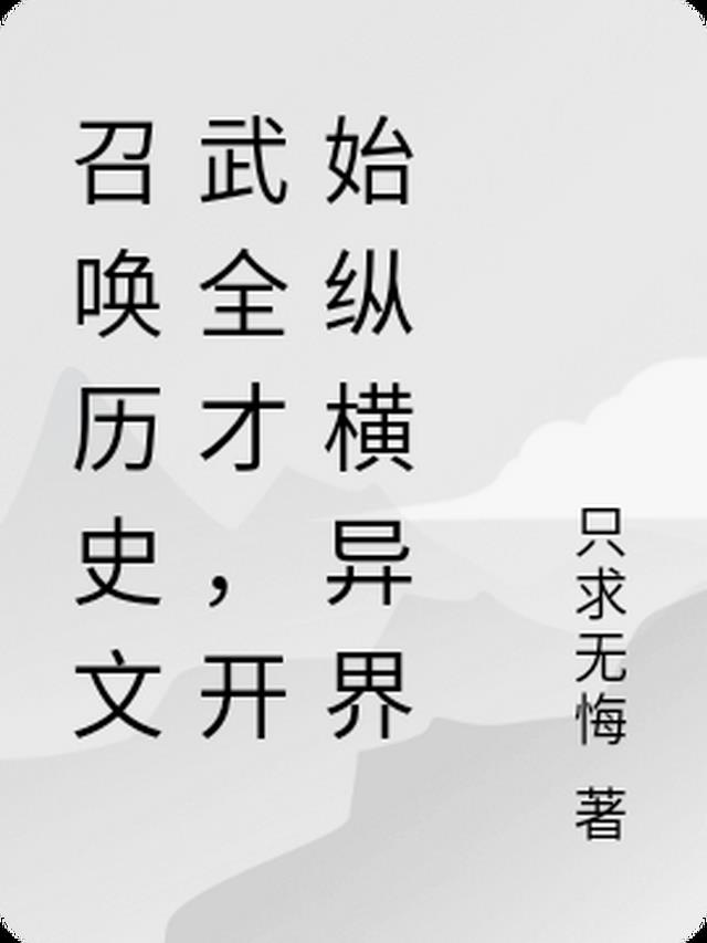 召唤历史文武全才,开始纵横异界