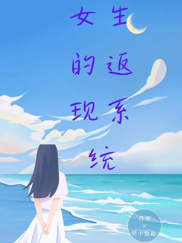 女生的返现系统