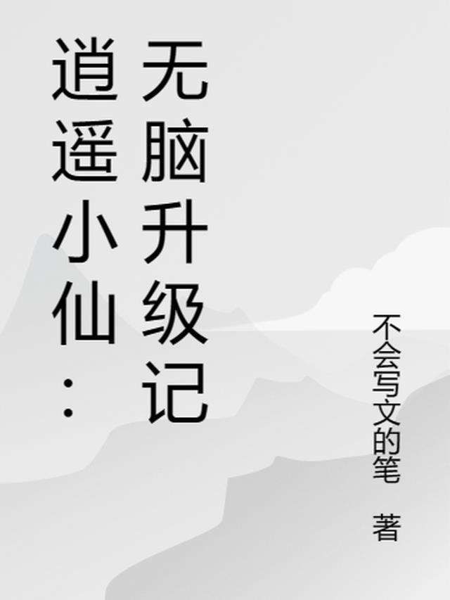 逍遥小仙：无脑升级记