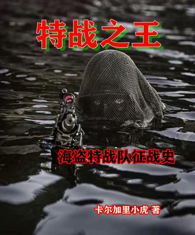 特战之王：海盗特战队征战史