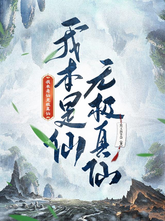 我本是仙,无极真仙