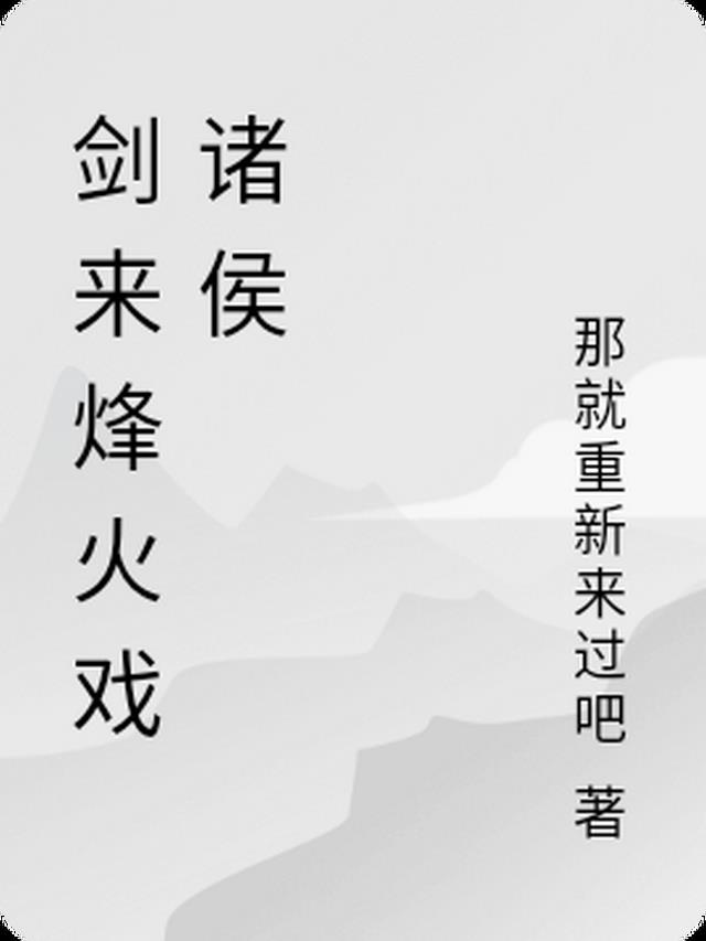 剑来烽火戏诸侯