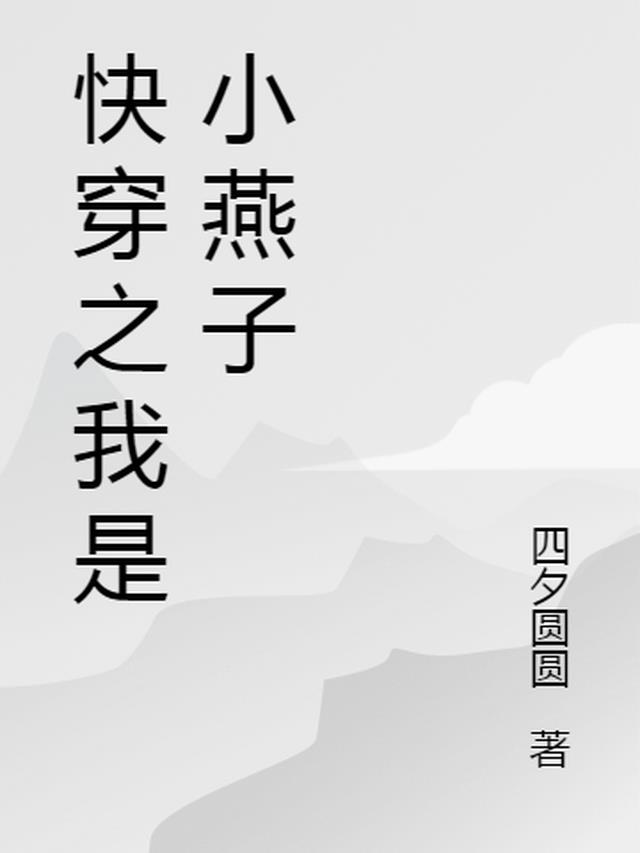 快穿之我是小燕子