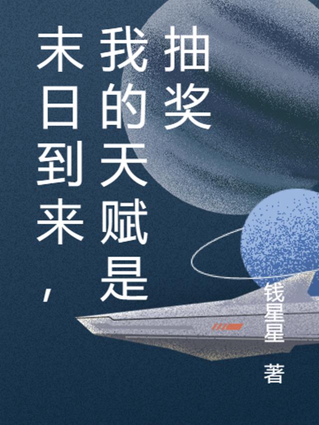 末日到来,我的天赋是抽奖