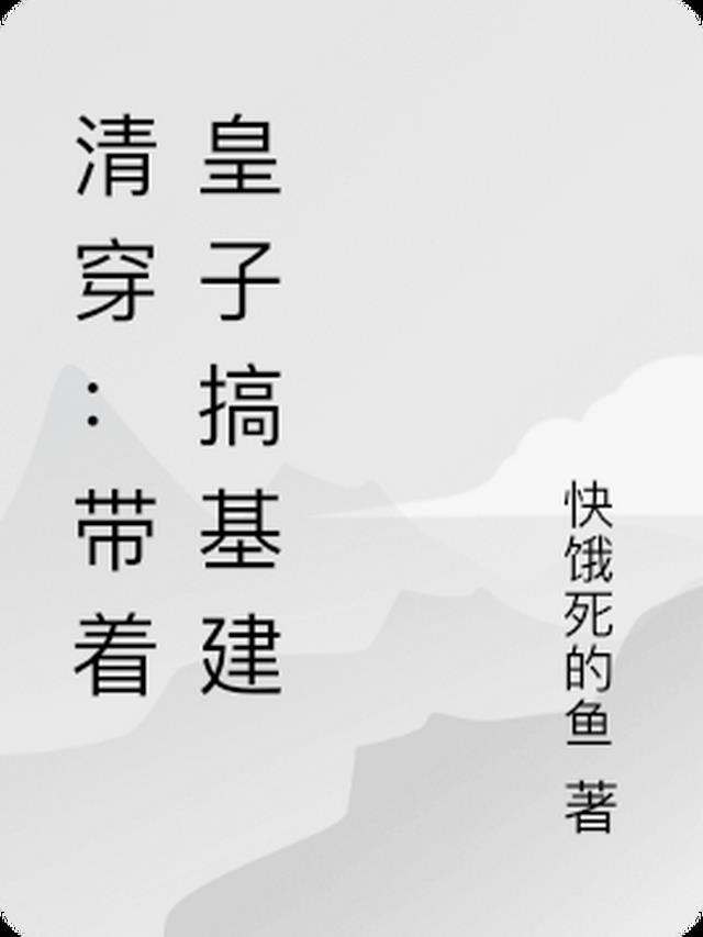 清穿：带着皇子搞基建