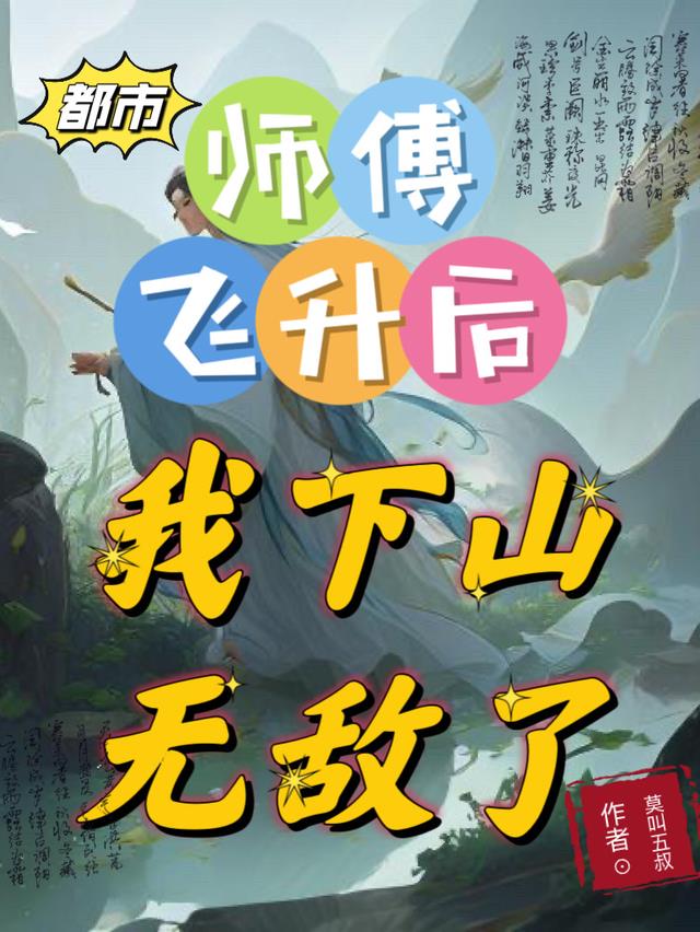 都市：师傅飞升后,我下山无敌了