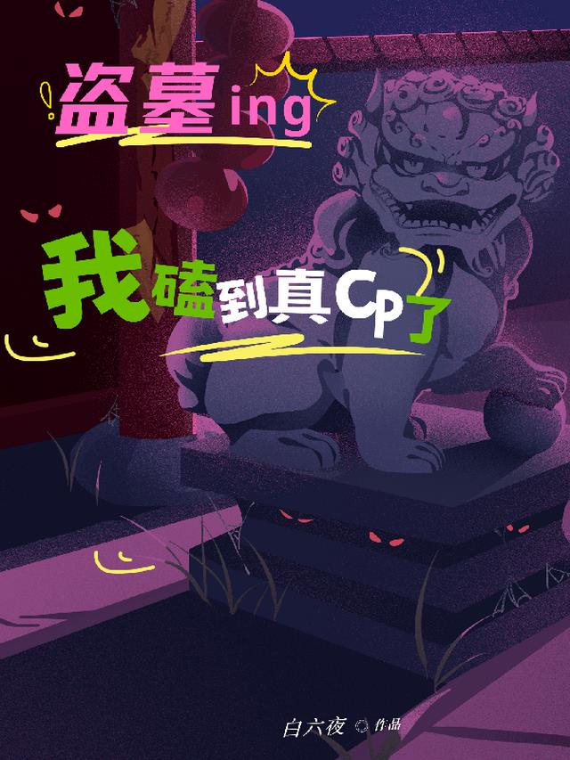 盗墓：我磕到偶像真cp了