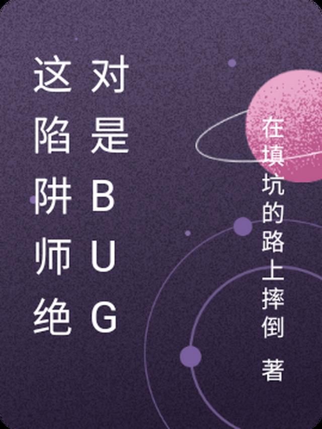 这陷阱师绝对是bug