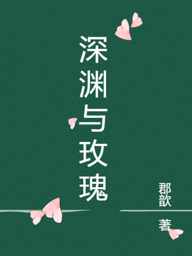 深渊与玫瑰