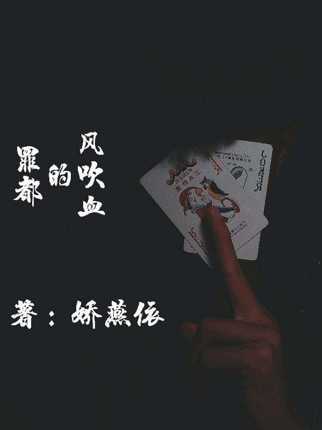 罪都的风吹血