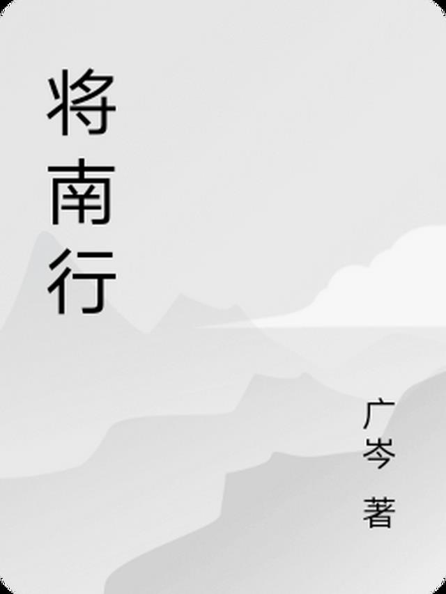 将南行