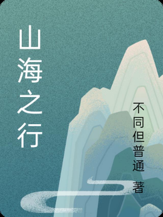 山海之行