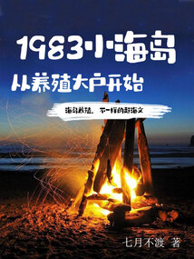 1983小海岛,从养殖大户开始