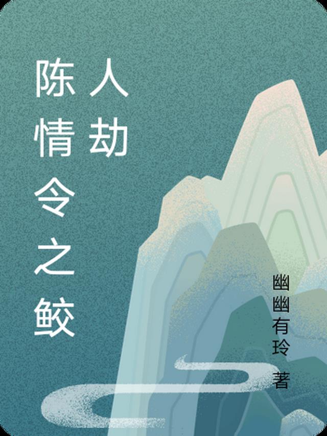 陈情令之鲛人劫