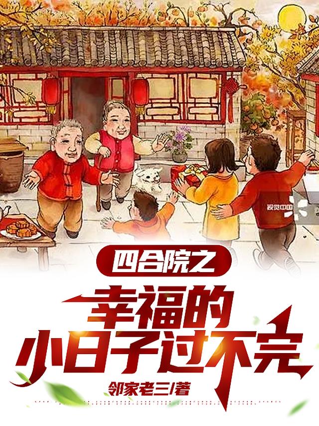 四合院之幸福的小日子过不完