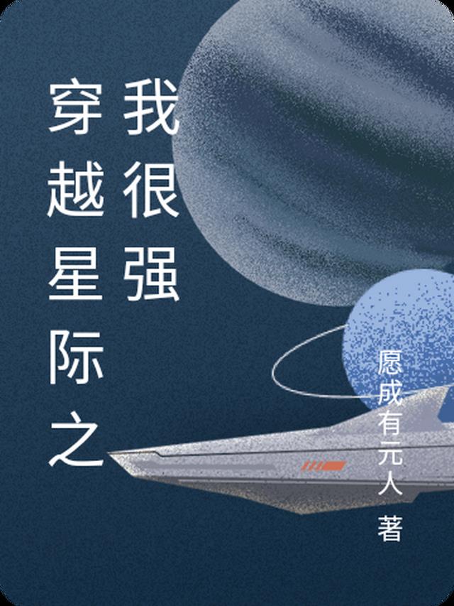 穿越星际之我在星际很强