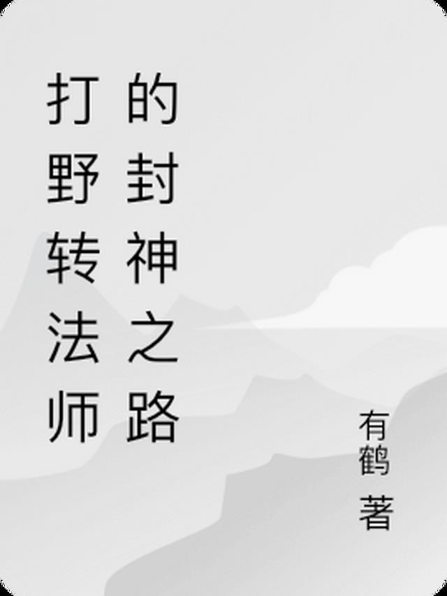 打野转法师的封神之路