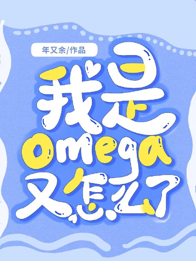 我是Omega又怎么了