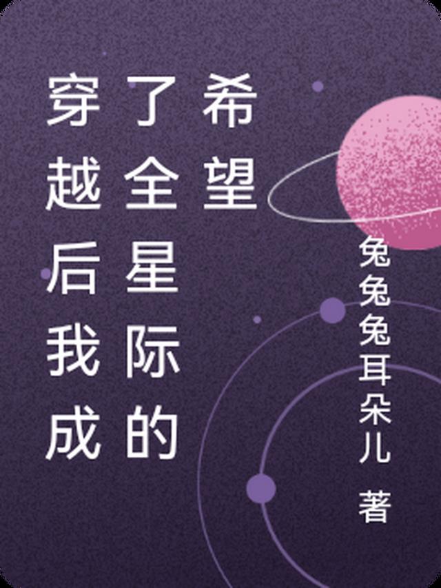 穿越后我成了全星际的希望